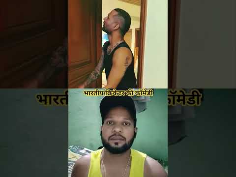 भारतीय क्रिकेटर की कॉमेडी🤣🤣#shortsfeed #comedyreels#trendingvideos #trending #rj7entertainment