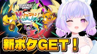 【ポケモンZA】木の実無限回収ラッシュ？！？！【Vtuber/星降あめる】