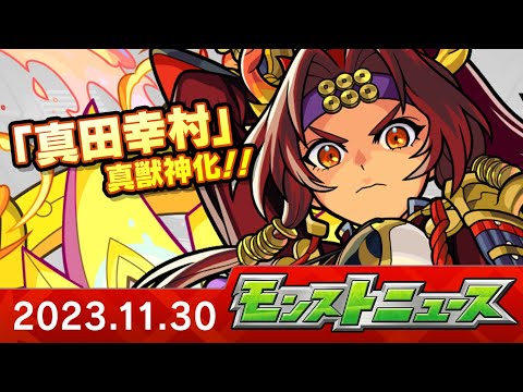 モンストニュース[11/30]モンストの最新情報をお届けします！【モンスト公式】