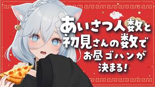 見つけてください🔥あいさつと初見さん増えるごとにお昼のメニューが豪華になる配信 #個人vtuber #沙倉くぅ