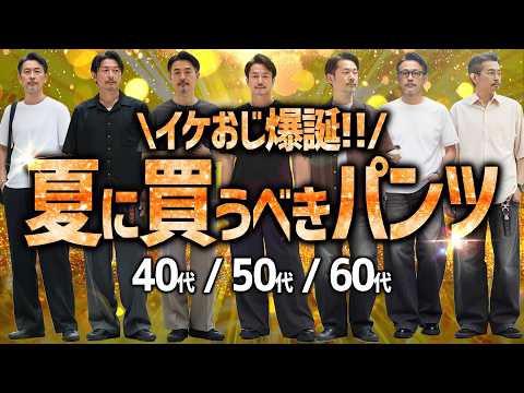 【40代50代60代必見】夏に履くべきパンツとその「ロジカルな理由」を徹底解説