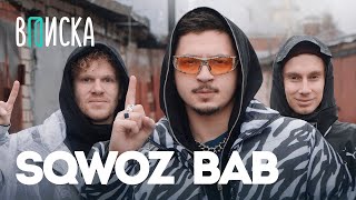 Sqwoz Bab — встреча с Оксимироном, 15 млн за АУФ, почему уехал Моргенштерн / Вписка