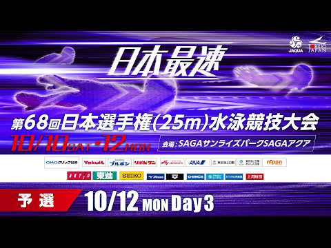 第68回 日本選手権(25m)水泳競技大会 3日目 予選