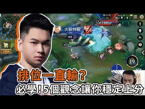 SMG Hanzo|傳說對決|排位一直輸?了解這五個觀念讓你脫離排位地獄!