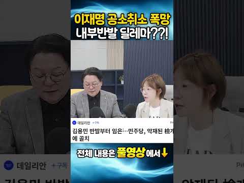 이재명 공소취소 폭망, 내부반발 <strong>딜레마</strong>??!