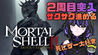 【Mortal Shell 2】2周目やり込み攻略！取り逃し要素を回収していく【モータルシェル2】#6