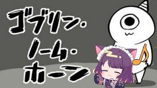 【ゴブリン・ノーム・ホーン】はたらけ　【 #ティマのお給仕 /黒宮ティマ】