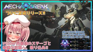【MechaBREAK】ついに正式版リリース！私と共にサービス開始に乗り込め！【白雪いろは】
