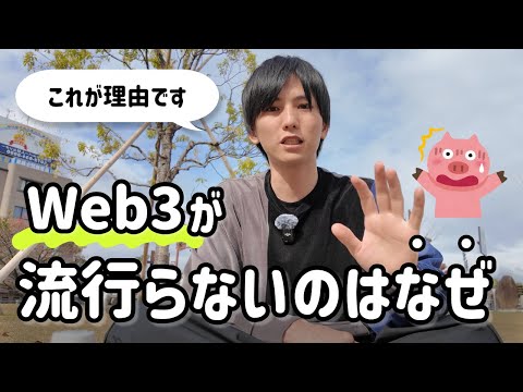 「Web3どうですか？」とよく聞かれるので、エンジニア視点で回答します