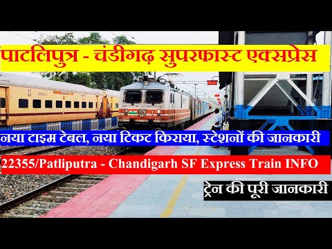 पाटलिपुत्र - चंडीगढ़ सुपरफास्ट एक्सप्रेस | Train Info | 22355 | Patliputra - Chandigarh SF Express