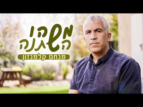 מכורים לקצת שקט: הרגע שבו ישראל התחילה להוביל | מנחם קלמנזון