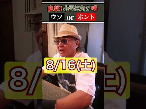 【噂の真相】小沢仁志はもう、組長を辞めて弁護士になった！？【嘘or本当？】