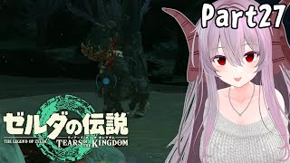 ゼルダの伝説 ティアーズ オブ ザ キングダム | 駆ける、世界を part27【雪鈴めと / 初見実況】