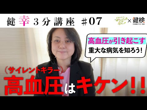 【健幸３分講座】高血圧が引き起こすキケンな病気！第7回 #健康 #未病 #wellbeing