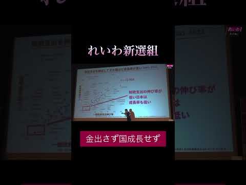 「金出さず国成長せず」#政治 #れいわ新選組 #山本太郎