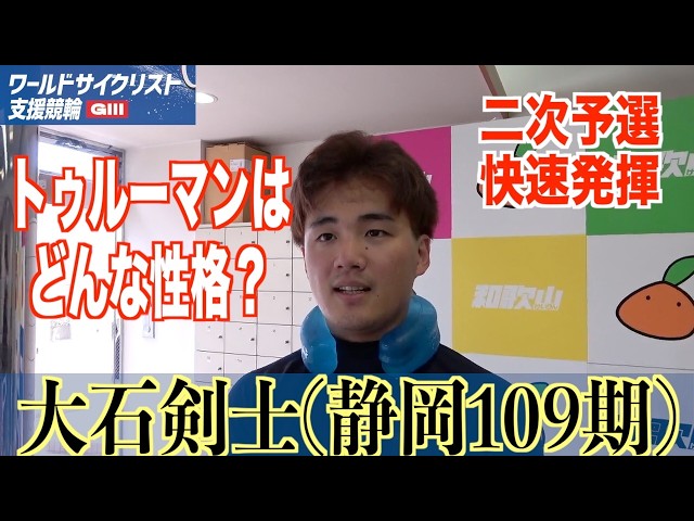 【和歌山競輪・GⅢワールドサイクリスト支援競輪】大石剣士「ラインを考えてくれる」