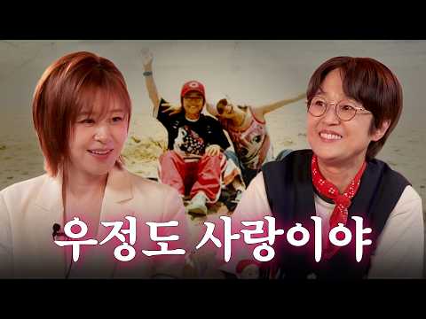 30년 우정, 처음 나누는 사랑 얘기 | 송은이 &amp; <strong>최강희</strong>