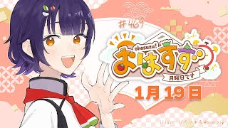 【朝活】おはすず1月19日（月）＃469【七瀬すず菜/にじさんじ】