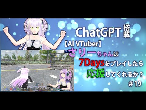 【AI VTuber】さりーちゃんは7Daysをプレイしたら応援してくれるか？ ＃19