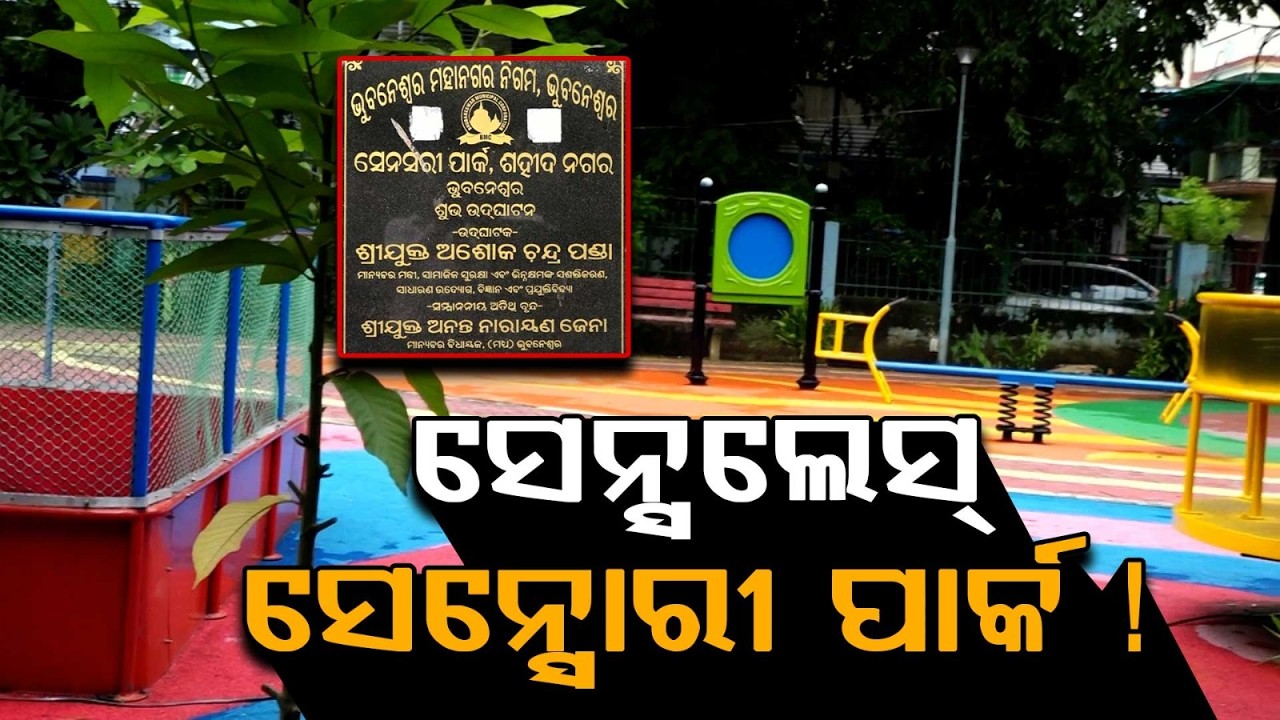 Bhubaneswar's 1 Cr Sensory Park In Ruins; BMC & BSCL Negligence Exposed | Ground Report | Argus News