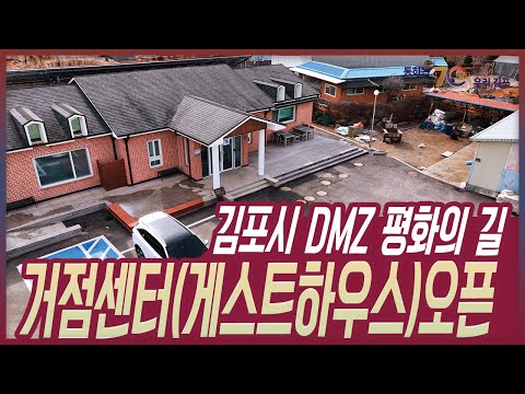 [통통현장] 「김포시 DMZ 평화의 길 거점센터게스트하우스」 오픈 /김포시(GimpoCity)