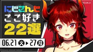 【にじさんじ 切り抜き】ここ好き22選 【6月21日(火)～27日(月)】
