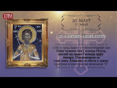 Календар Светих за 30.март/17.март