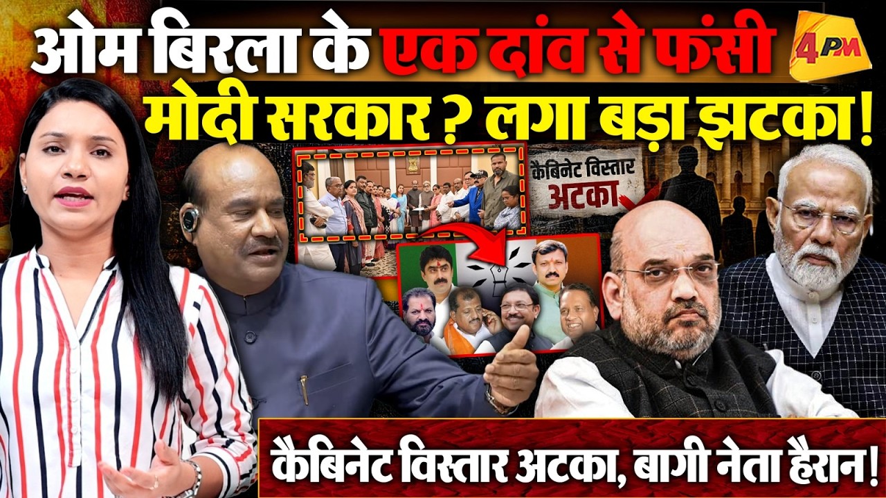 Om Birla के एक दांव से फंसी Modi सरकार? लगा बड़ा झटका !