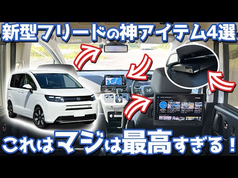 【マジで最高すぎる！】ホンダ 新型フリード オーナーズレポ！納車後に付けたいアイテム4選！【HONDA FREED e:HEV AIR EX 2024】