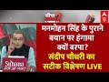Sandeep Chaudhary LIVE: मनमोहन सिंह के बयान पर हंगामा क्यों बरपा? | PM Modi | Loksabha Election 2024
