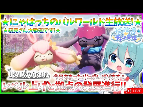 【パルワールド】拠点の発展とレベル上げをまったりとやるよ！【パルワールド】