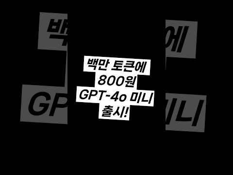 GPT-4o mini 출시! 백만 토큰 사용해도 단돈 800원! #gpt4o #openai #chatgpt