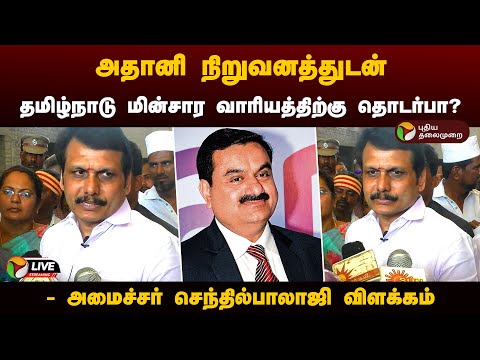 ?LIVE: அதானி நிறுவனத்துடன் தமிழ்நாடு மின்சார வாரியத்திற்கு தொடர்பா? - செந்தில்பாலாஜி விளக்கம் | PTD