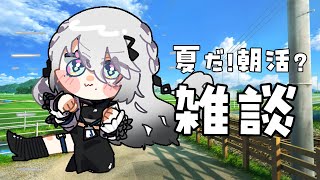 【雑談】夏だし立ち話でもしていきます？