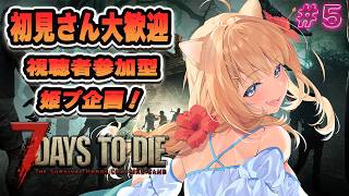 【7 Days to Die／#参加型】初見さん大歓迎✨️RE：姫プしてほしい主のスローライフゲーム。＃5【#御子柴もも】