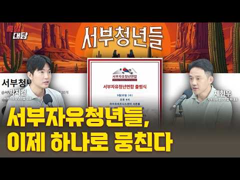 서부자유청년들, 이제 하나로 뭉친다 [특별대담 / 박지건&amp;제현우]