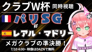 CWC同時視聴｜パリ・サンジェルマン対レアル・マドリード 新時代か伝統かの準決勝！ クラブワールドカップ2025　ラウンド16 #光りりあ 