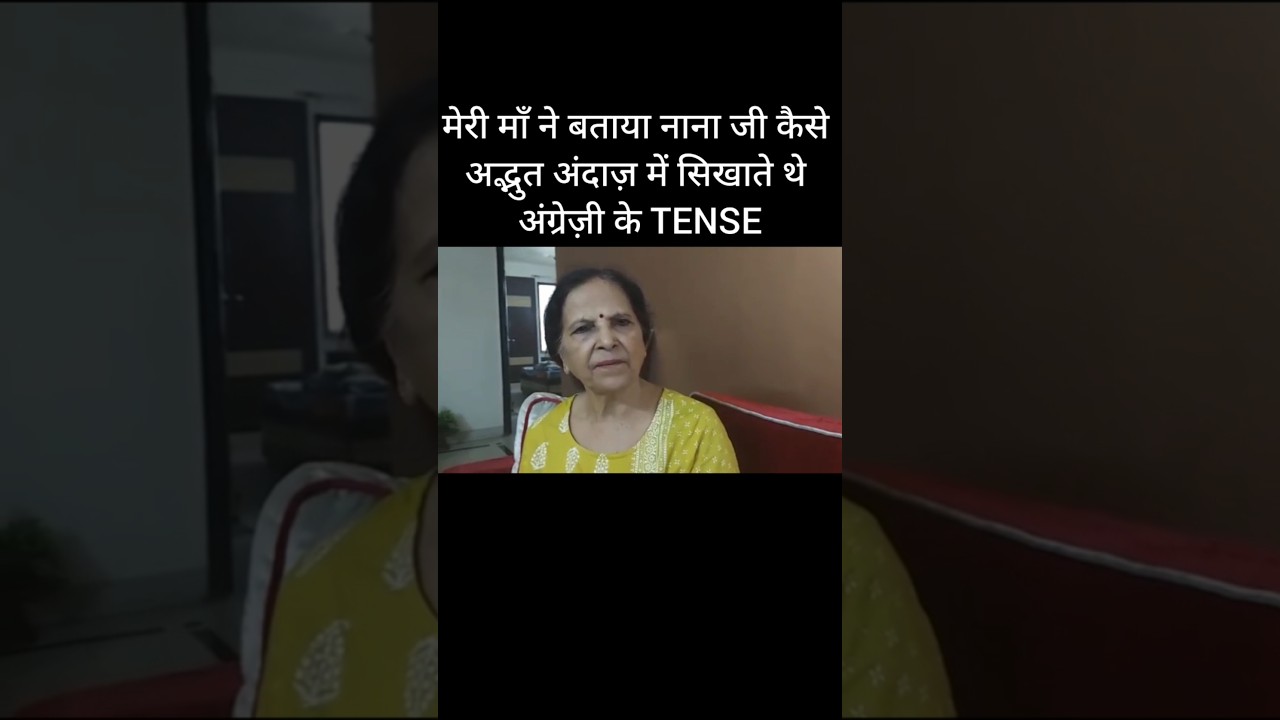 मेरी माँ ने बताया नाना जी कैसे अद्भुत अंदाज़ में सिखाते थे अंग्रेज़ी के TENSE