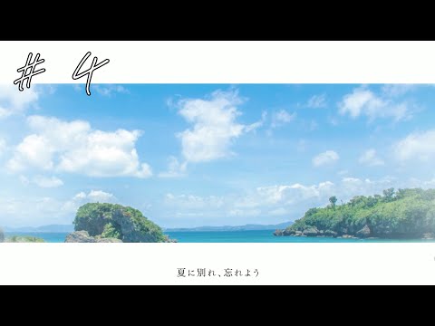 【ナツノカナタ Beyond #4】さよなら。【マキナみかん】