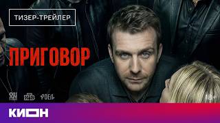 «Приговор» | Тизер-трейлер | Скоро на КИОН