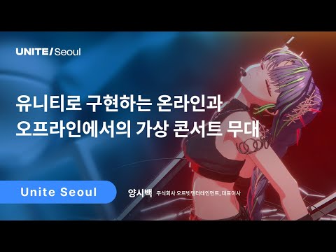 [Unite Seoul 2025] 유니티로 구현하는 온라인과 오프라인에서의 가상 콘서트 무대
