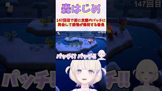 147回目で遂に念願のパッチに再会して感情が爆発する番長 #shorts #ReGLOSS #轟はじめ #ホロライブ #切り抜き #vtub