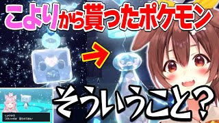 博衣こよりと交換したポケモンの四角い氷が割れたら！ころねの反応【ホロライブ/戌神ころね/博衣こより/切り抜き】