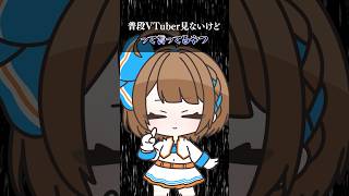 【69日目】普段VTuber見ないけどって言ってるやつ #shorts