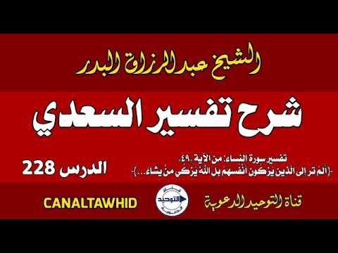 شرح تفسير السعدي | الدرس 228 | تفسير سورة النساء: من الآية (٤٩)﴿أَلَمْ تَرَ إلَى الَّذِينَ يُزَكُّون