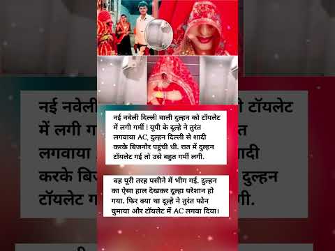 यूपी के दूल्हे ने तुरंत लगवाया AC, दुल्हन दिल्ली से शादी करके बिजनौर पहुंची थी रात में दुल्हन टॉयलेट