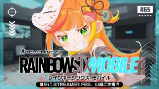 【 虹モバ┆スクリム 】大会に向けて今日も頑張るぞ！！【小廻こま/ミリプロ】