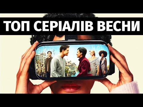 ТОП СЕРІАЛІВ ВЕСНИ: Озарк, Банди Лондона, Захищаючи Джейкоба та інші 🇺🇦