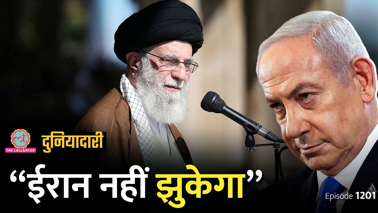 Iran Supreme Leader Khamenei बोले, हम नहीं झुकेंगे, Israel को क्या चेतावनी दी? Duniyadari E1201