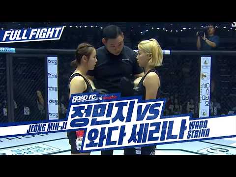 [FULL FIGHT]굽네 ROAD FC 078 정민지 VS 와다 세리나
